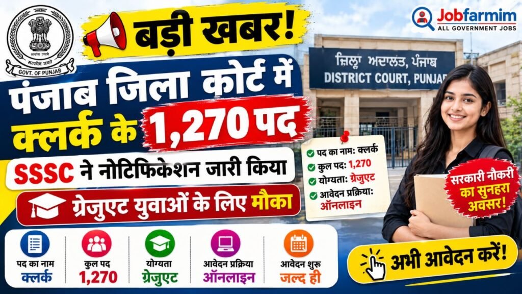 बड़ी खबर! पंजाब जिला कोर्ट में क्लर्क के 1,270 पद – SSSC ने नोटिफिकेशन जारी किया, ग्रेजुएट युवाओं के लिए मौका 6 punjab high court